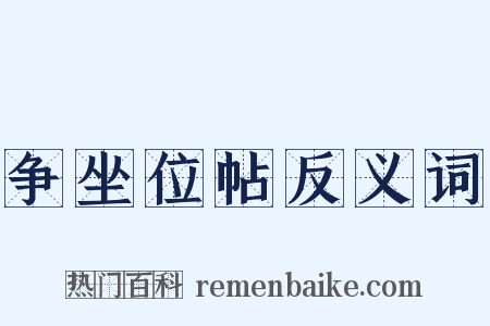 争坐位帖反义词是什么意思的图片